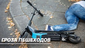 Летающие самокатчики все чаще стали сбивать людей. Что делать пешеходу в ДТП с электросамокатом?