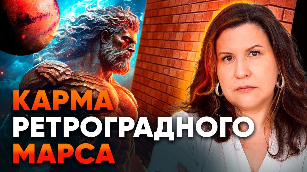 Ретроградный Марс. Влияние ретро планет на карму // Ретроградные планеты смотреть онлайн