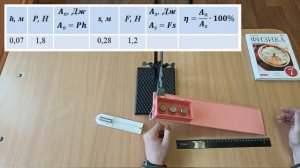 Лабораторная работа №11 Определение КПД при подъёме тела по наклонной плоскости
