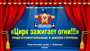 Представление "Цирк зажигает огни!"