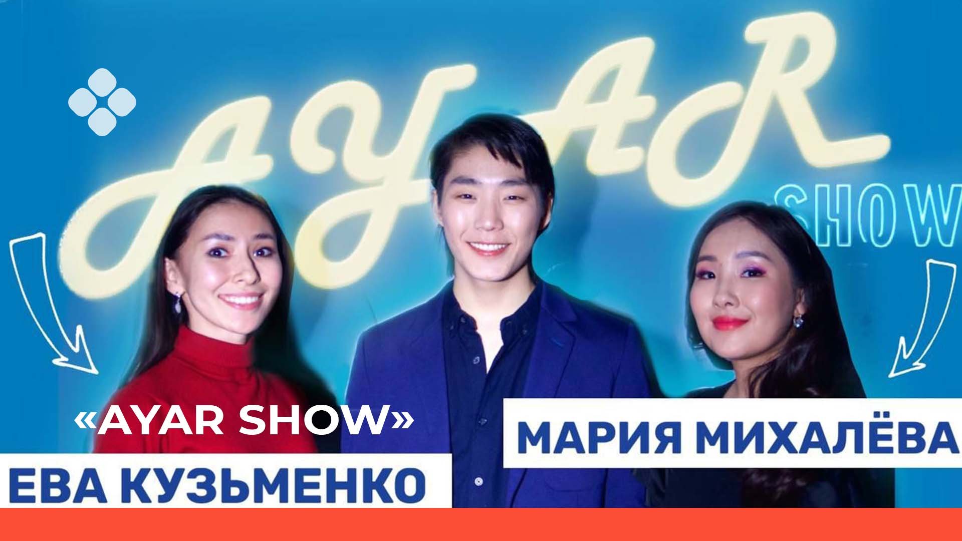 AYAR SHOW # 8 ВЫПУСК|МАРИЯ МИХАЛЁВА | ЕВА КУЗЬМЕНКО | КИИНЭ, ТЕАТР АРТЫЫСТАРА (26.03.22)