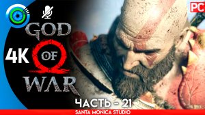 «БАШНЯ НИФЛЬХЕЙМА» ОЗЕРО ДЕВЯТИ 100% Прохождение GOD of WAR 4 на PC ➤ Без комментариев — Часть 21
