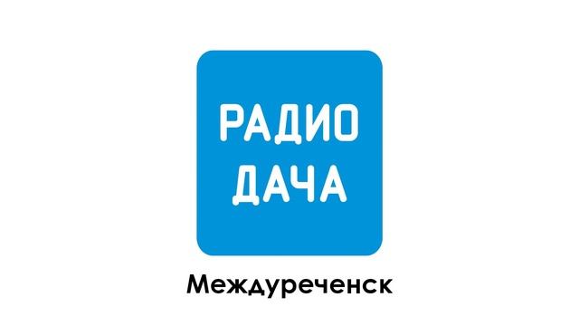 Местный рекламный блок (Радио Дача (Междуреченск) | 25.02.2023 г.) смотреть онлайн