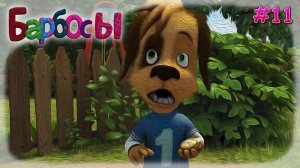 МУД Барбосы #11