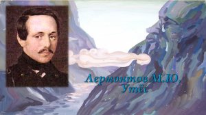 Лермонтов М.Ю. Утёс + анализ.