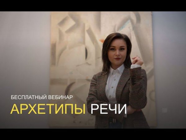 Бесплатный вебинар «Архетипы речи» от Юлии Шустрой