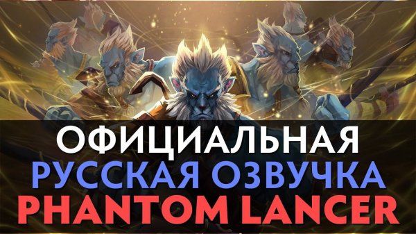 DotA 2 - Русская Озвучка Phantom Lancer [Реплики]