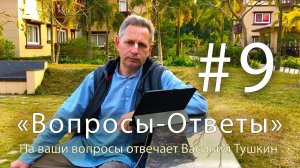 «Вопросы-Ответы», Выпуск #9 - Василий Тушкин отвечает на ваши вопросы