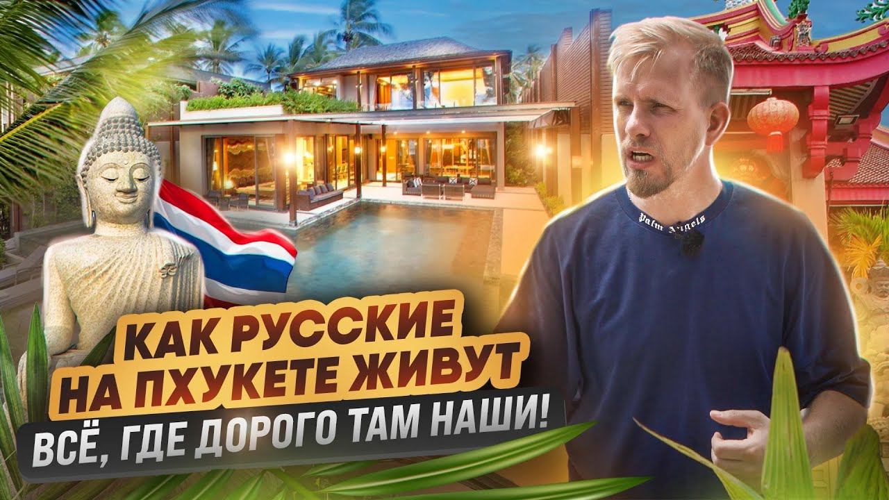 КАК НАШИ "КУЧЕРЯВЫЕ БОБРЫ" ЖИВУТ И ЗИМУЮТ В БЕДНОЙ АЗИИ ПХУКЕТ - МЕСТО, ГДЕ ЛЮДИ ВИДЯТ РАЙ ДЛЯ ЖИЗНИ смотреть онлайн