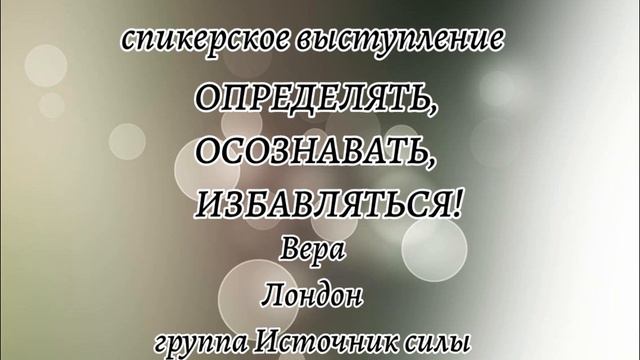 Спикерское ОПРЕДЕЛЯТЬ, ОСОЗНАВАТЬ, ИЗБАВЛЯТЬСЯ! Вера. Лондон смотреть онлайн