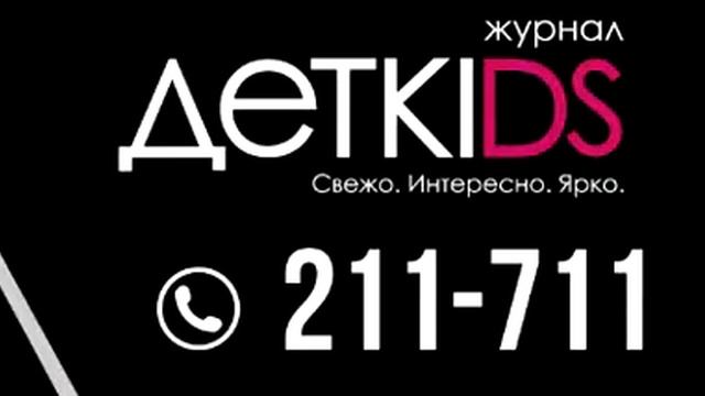 "ПЕРВЫЙ СОСТАВ"- журнал "ДЕТКIDS" смотреть онлайн