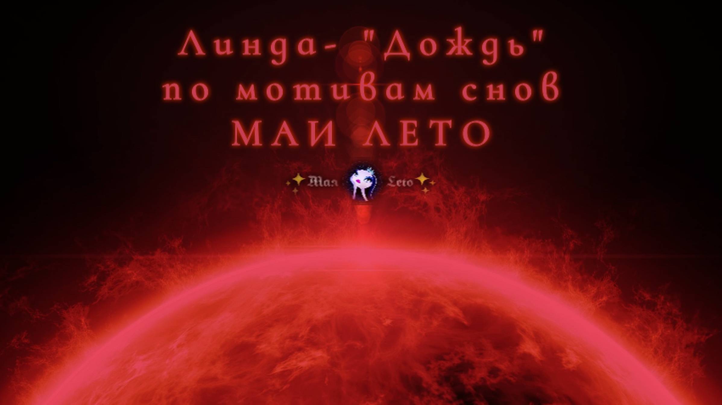 #Мая_Лето, Линда - "Дождь" смотреть онлайн