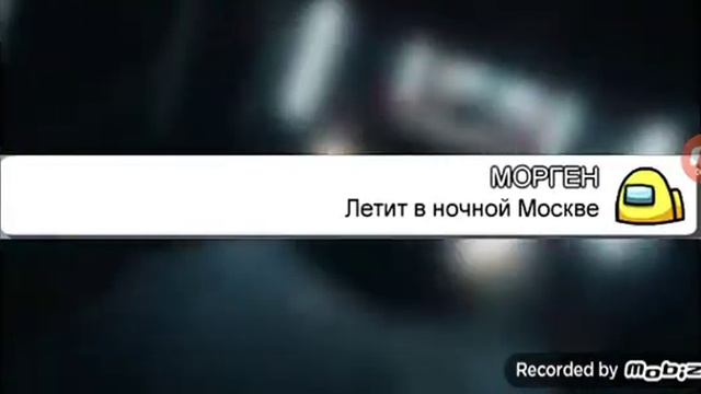 Пишу в чате амонг ас песню мичтал теперь моё смотреть онлайн