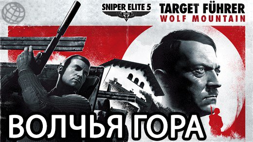 Sniper Elite 5 прохождение без комментариев часть 11 ➤ Sniper Elite 5 mission 10 ➤ Wolf Mountain