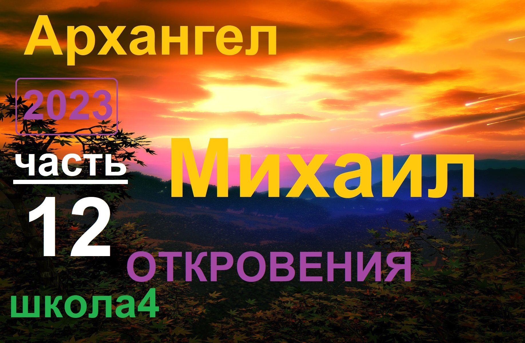 Архангел Михаил 12 Откровения. -Зависть и другие. Школа урок 4 (ченнелинг) смотреть онлайн