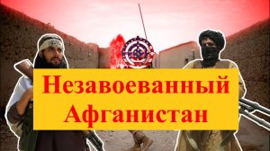 Почему Афганистан никто не может завоевать?