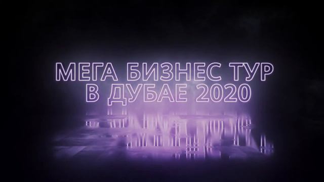 Бизнес тур в Дубае 2020! смотреть онлайн