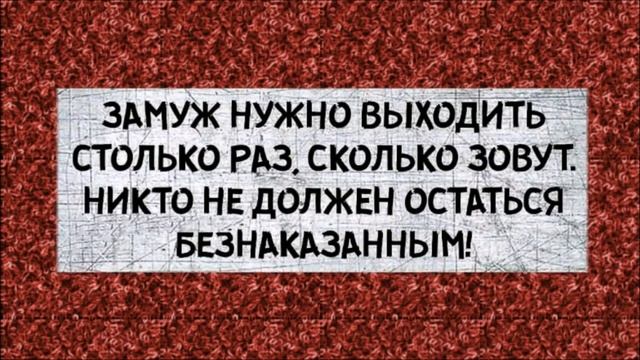 ЗАМУЖ нужно выходить СТОЛЬКО раз, СКОЛЬКО зовут... ПРИКОЛЬНЫЙ анекдот дня. смотреть онлайн