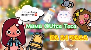 МАМА @Utca-toca на 24 часа ?? _ Toca Life World _ тока бока _ toca boca _ Secret Toca