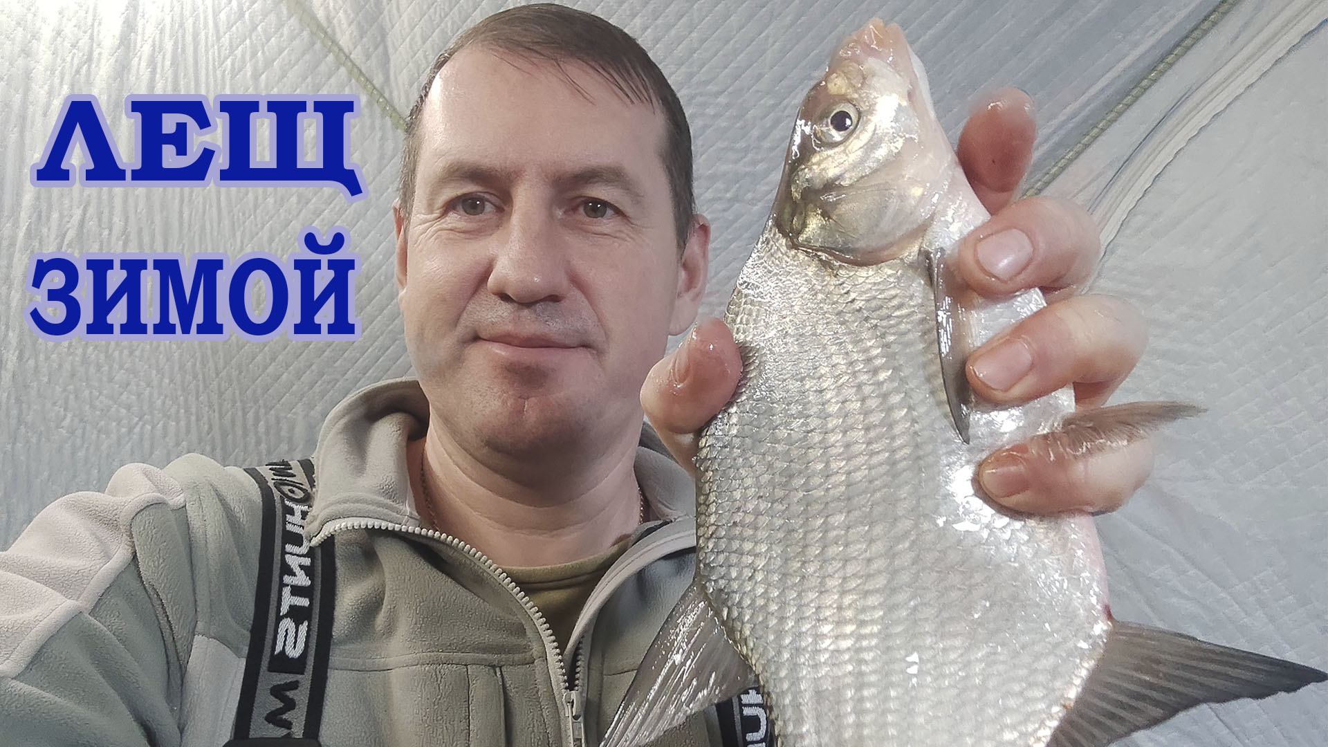 РЫБАЛКА на ЛЕЩА ЗИМОЙ смотреть онлайн