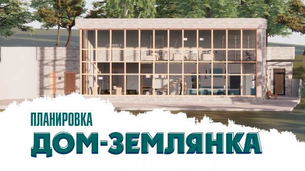 Планировка современного загородного дома землянки/Eco-Friendly House Design