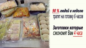 Устали от ежедневной готовки. Помогу сэкономить ваше время / Делаем заготовки еды