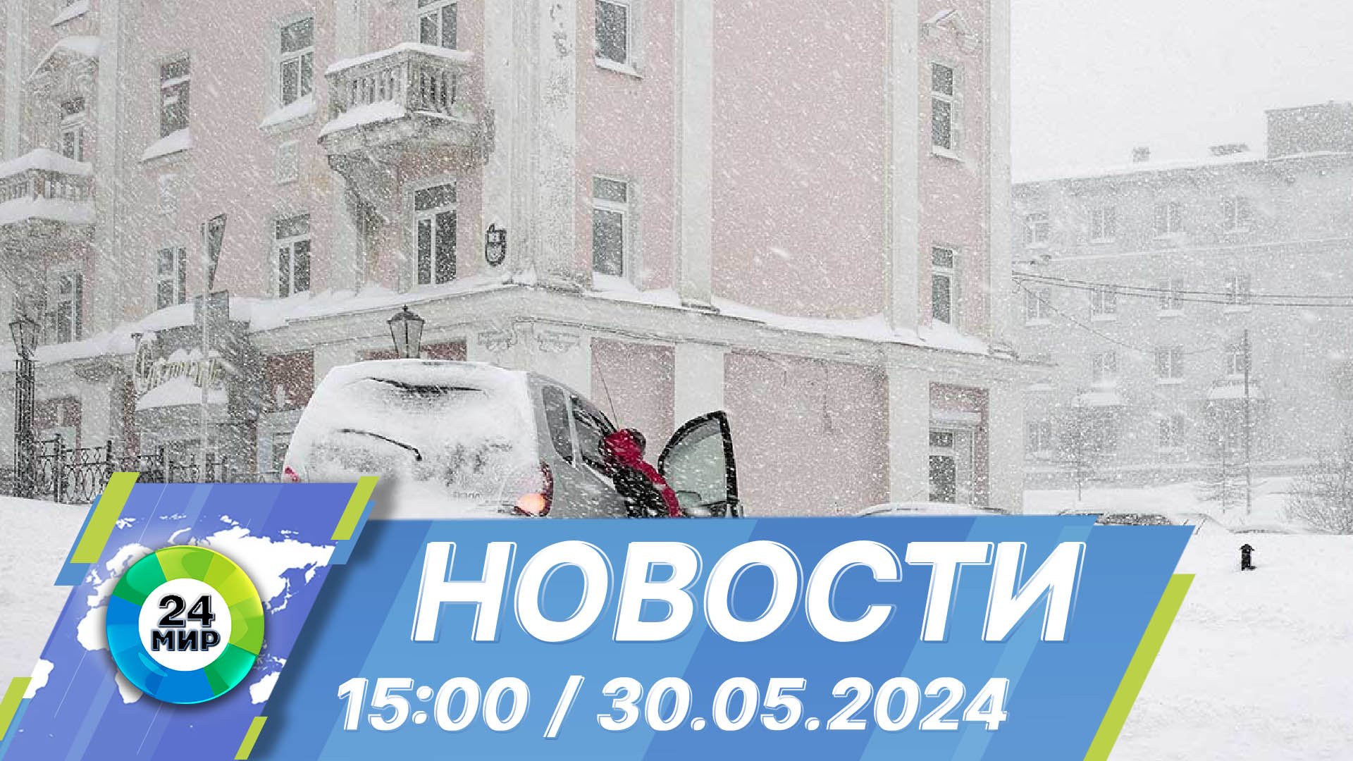 Новости 15:00 от 30.05.2024 смотреть онлайн