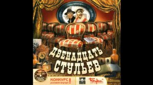 Полное прохождение Двенадцать стульев игра (Longplay)