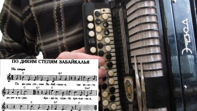 По диким степям Забайкалья - на баяне с нотами смотреть онлайн