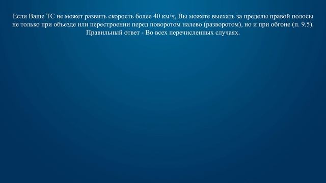 Билет 11 Вопрос 10 - В каких случаях разрешается выезжать за пределы правой полосы, если Вы управля смотреть онлайн