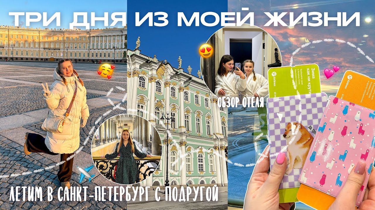 МОИ ПРОДУКТИВНЫЕ ДНИ в САНКТ-ПЕТЕРБУРГЕ✈️:путешествие с подругой, будни студентки,Калейдоскоп Голд4* смотреть онлайн