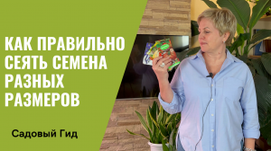 НА КАКУЮ ГЛУБИНУ ВЫСЕВАТЬ СЕМЕНА В ЗАВИСИМОСТИ ОТ ИХ РАЗМЕРА
