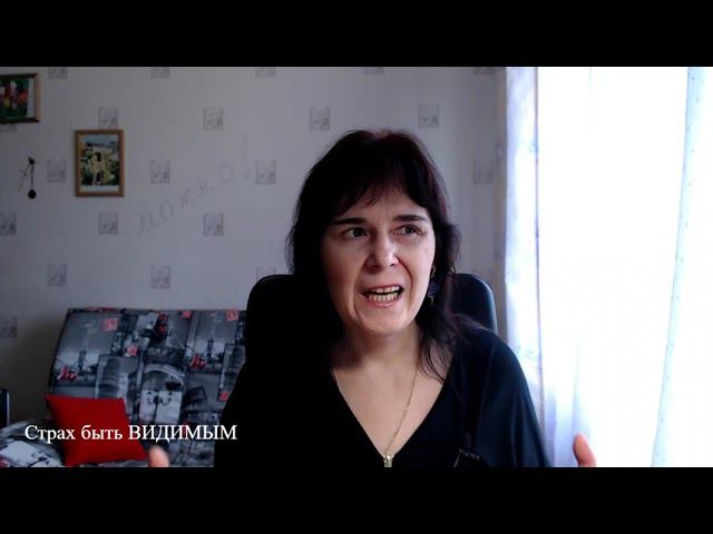 Страх быть ВИДИМЫМ смотреть онлайн
