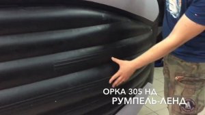 ЛОДКА ORCA 305НД