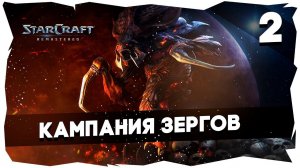 ✨Полное прохождение Starcraft Remastered► Кампания Зергов [2]