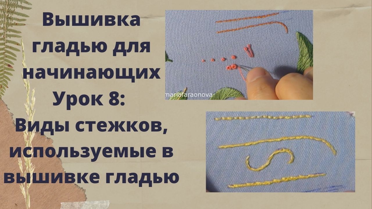 Вышивка гладью для начинающих/8 урок/Виды стежков/ смотреть онлайн