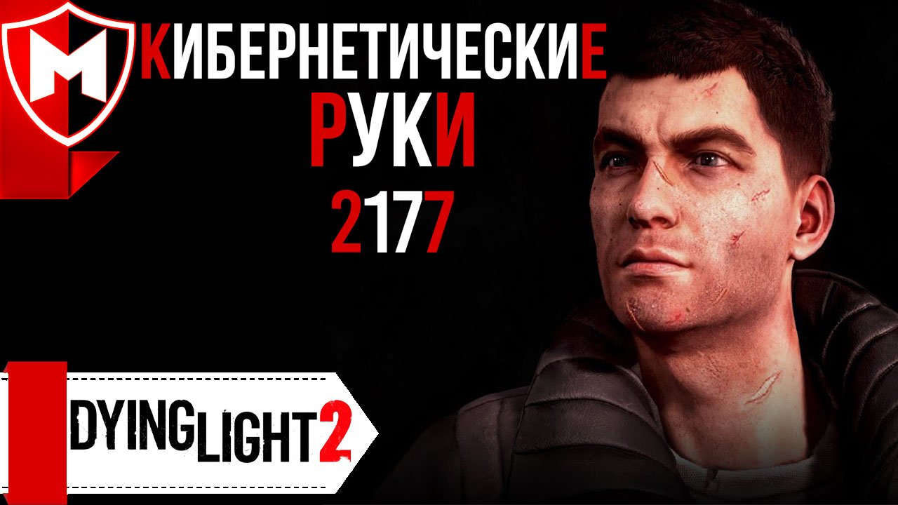 Dying Light 2 ➤ Как Получить Кибернетические Руки 2177 / Пасхалка Cyberpunk 2077 / Клинки Богомола смотреть онлайн