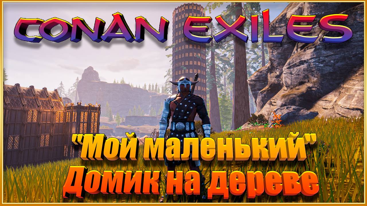 «Мой маленький домик на дереве» || Conan Exiles (Пве-Конфликт). смотреть онлайн