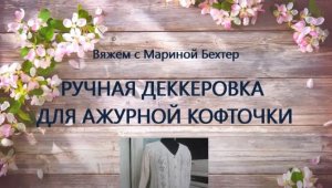 Ручная деккеровка для ажурной кофточки #маринабехтер
