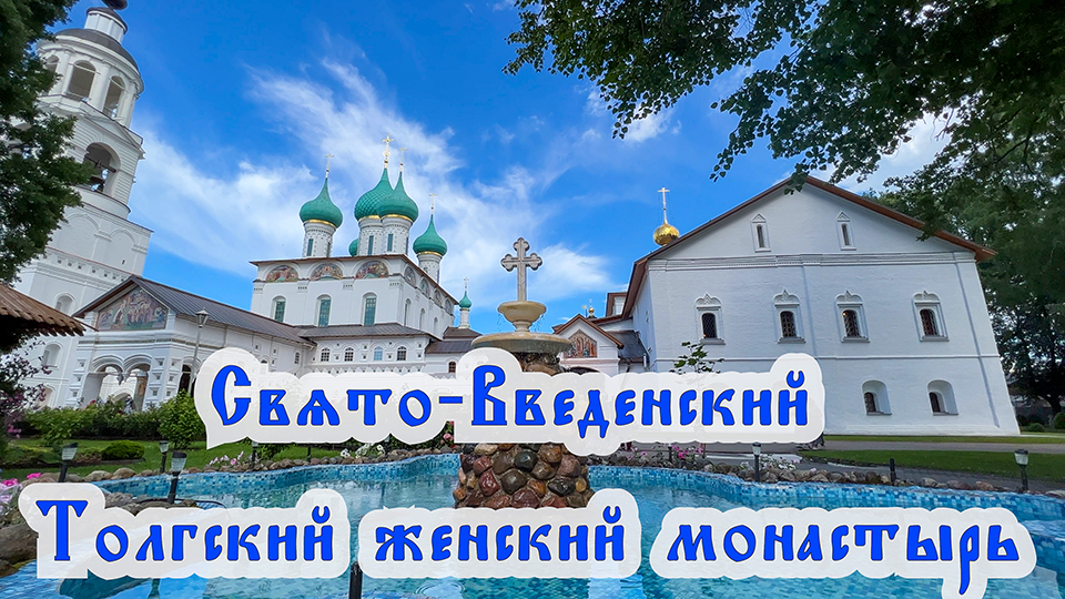 Святая Русь. Монастыри России. Толгский женский монастырь. смотреть онлайн