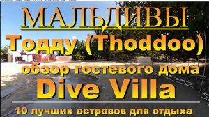 Тодду Thoddoo, Maldives Мальдивы обзор Dive Villa 10 лучших островов для отдыха. Dive Villa Review 1