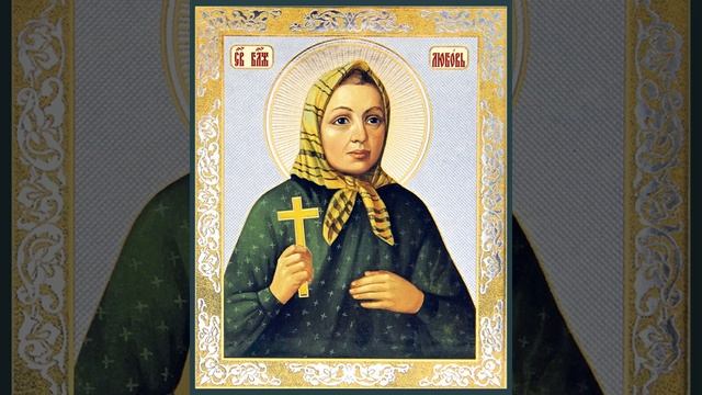 Тропарь, кондак и величание блаженной Любови Рязанской смотреть онлайн