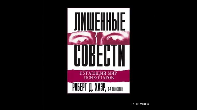 Лишённые совести Пугающий мир психопата Роберт Д. Хаэр 2 смотреть онлайн