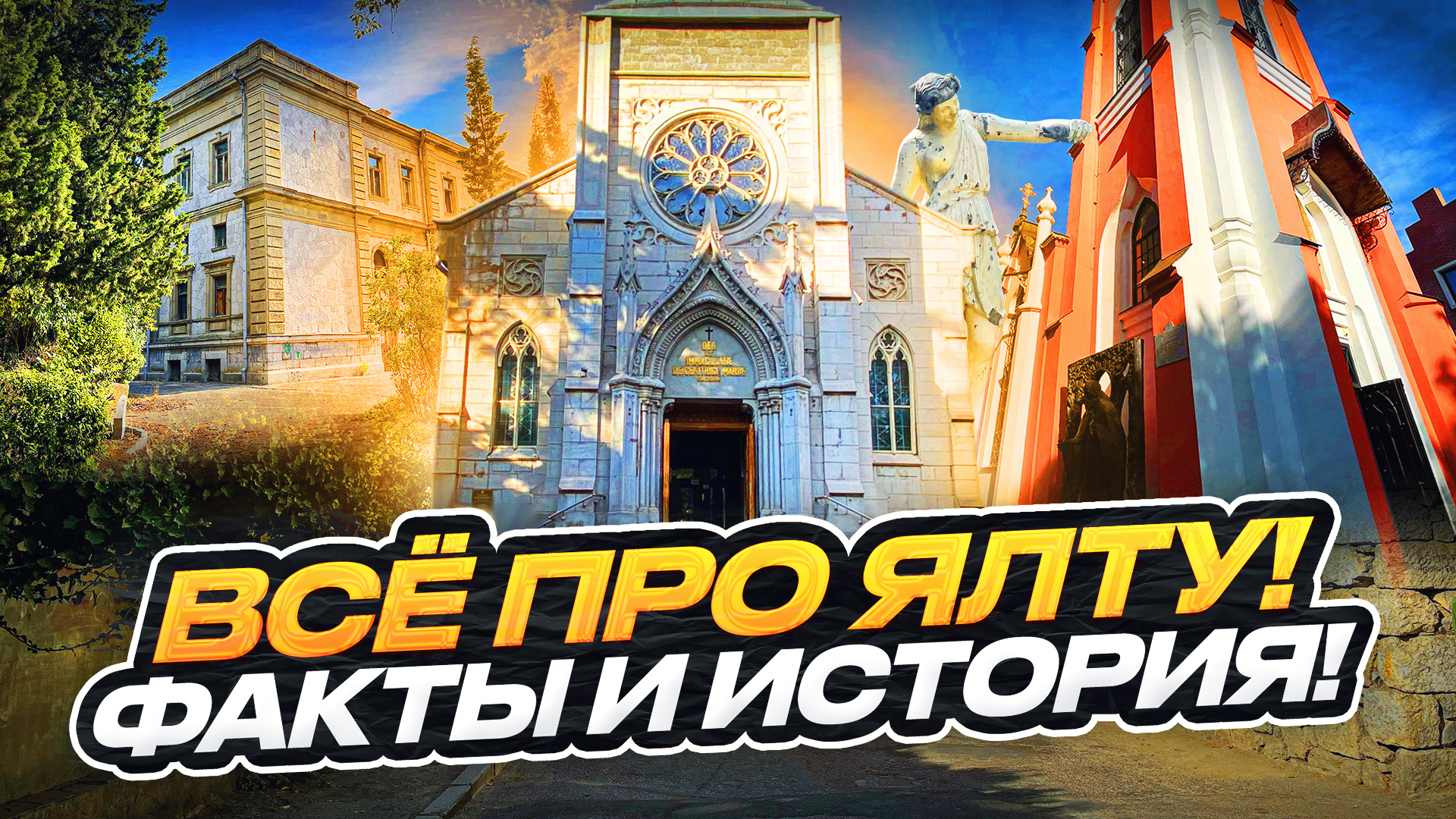 Экскурсия по Ялте такие факты про город вы точно не знали! смотреть онлайн
