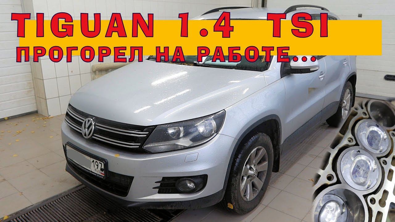 TIGUAN 1.4 TSI - Прогорел на работе... смотреть онлайн