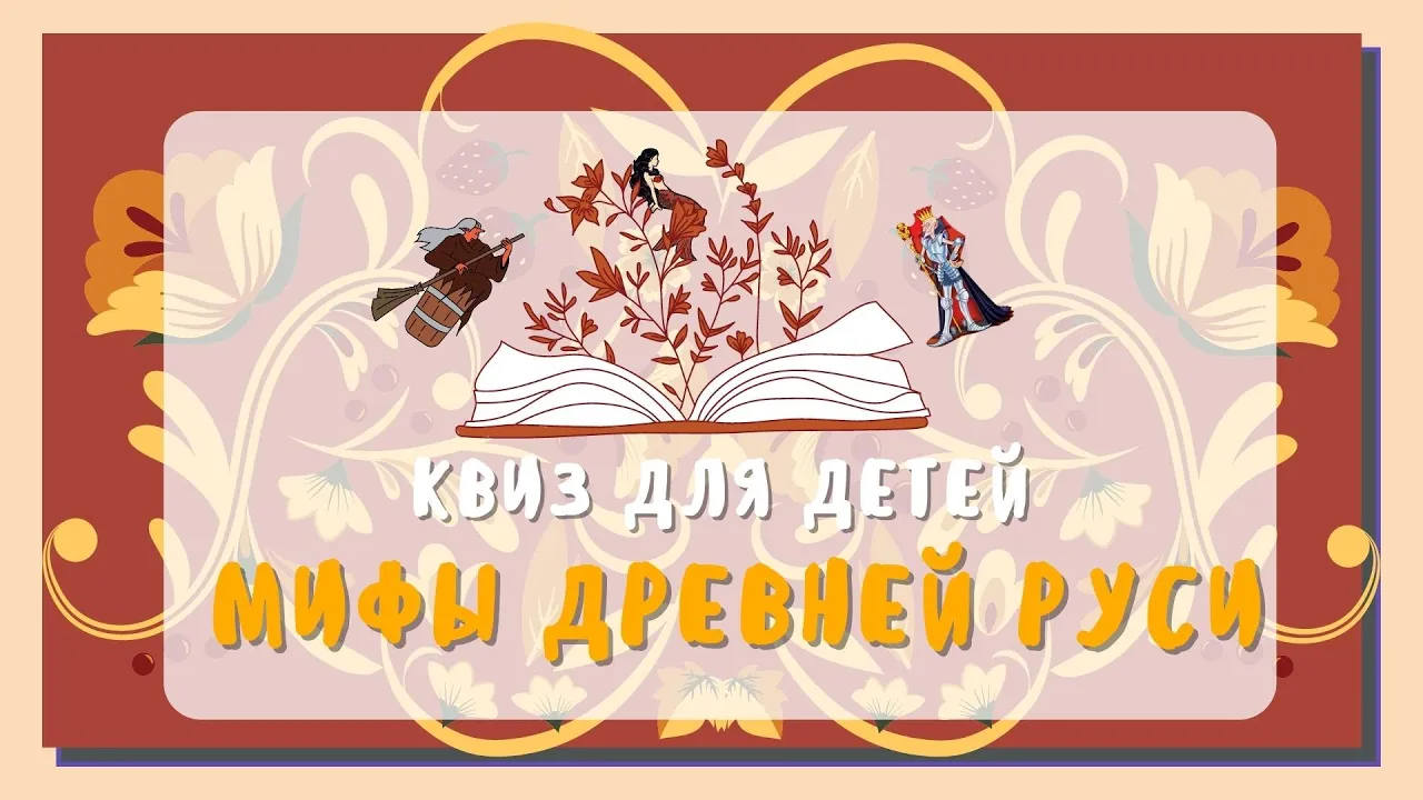 Викторина: Мифы Древней Руси | QuizKids | Квизкидс смотреть онлайн
