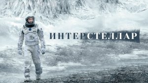 Интерстеллар | Interstellar (2014)