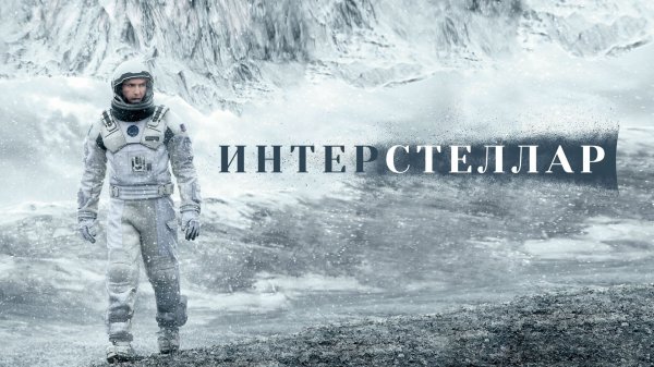 Интерстеллар | Interstellar (2014)
