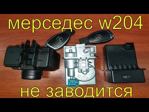 Мерседес 204 не реагирует на ключ, диагностика замка зажигания, эмулятор защелки руля elv esl смотреть онлайн