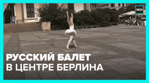 Балерина из ДНР танцует в Берлине – Москва 24